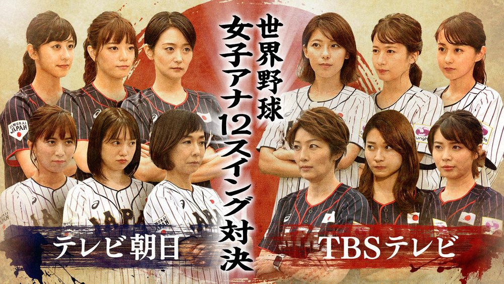 【画像・写真】ＴＢＳとテレビ朝日の女性アナウンサーがバットスイングのスピードで対決する「世界野球 女子アナ１２スイング対決 ＴＢＳｖｓテレビ朝日」を開催する（C）TBS／テレビ朝日