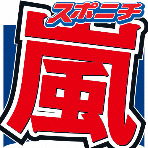 嵐　大野&二宮ユニット「大宮SK」　ツイッタートレンド1位