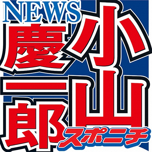 NEWS小山「ファンのみんなが恋愛対象」発言にネット歓喜「私たちいつも恋愛してるもんね！」