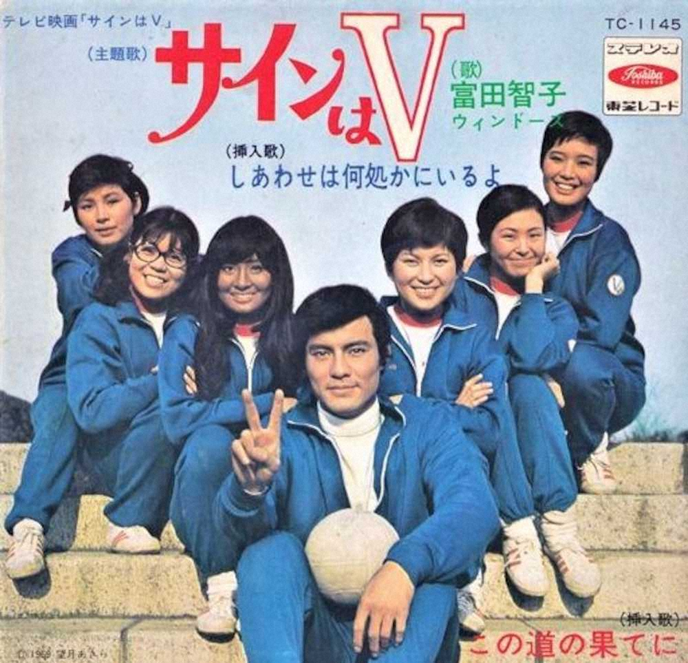 中山仁さんら出演陣がそろった「サインはV」の主題歌ジャケット。中山さんの右後ろが朝丘ユミ役の岡田可愛、左後ろがジュン・サンダース役の范文雀さん