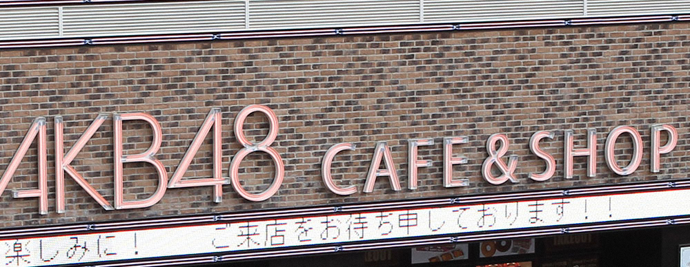 「AKB48　CAFE&SHOP　AKIHABARA」が今年限りで営業終了　移転先は検討中