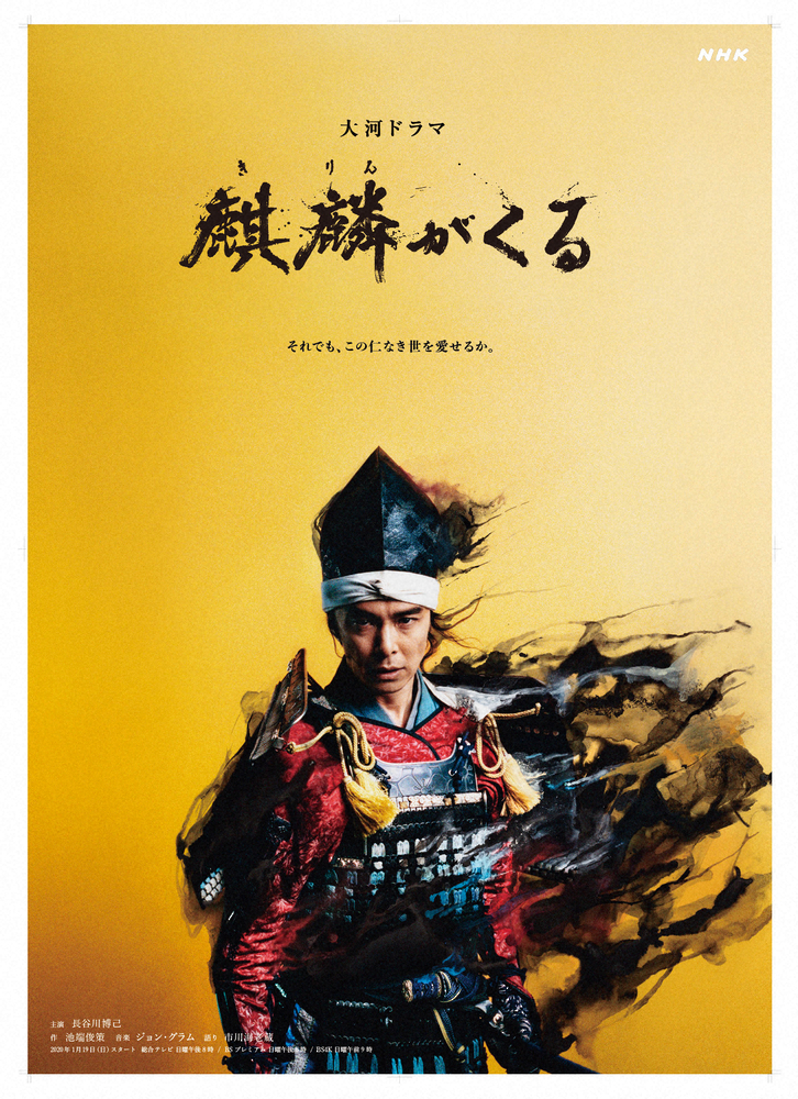 長谷川博己主演「麒麟がくる」メインビジュアル初公開「不動明王のイメージさながら」「乱世に立ち向かう」
