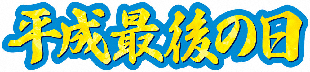 Twitterトレンド大賞2019　「平成最後の日」が大賞に！　2位は「ラグビー」3位は「イチロー」