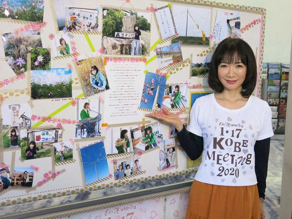 平松愛理　最後の神戸ミーティング終え涙　日本全国へ「歌届けたい」