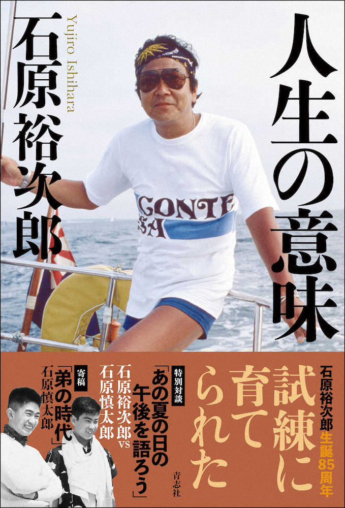 【画像・写真】石原裕次郎さんが語った兄・慎太郎氏への思い「兄貴がいなかったら…」著書「人生の意味」22日発売