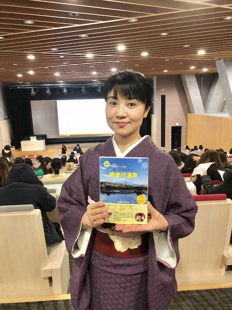 温泉エッセイスト・山崎まゆみ　新著が話題、親孝行で温泉を　バリアフリー宿を詳しく紹介