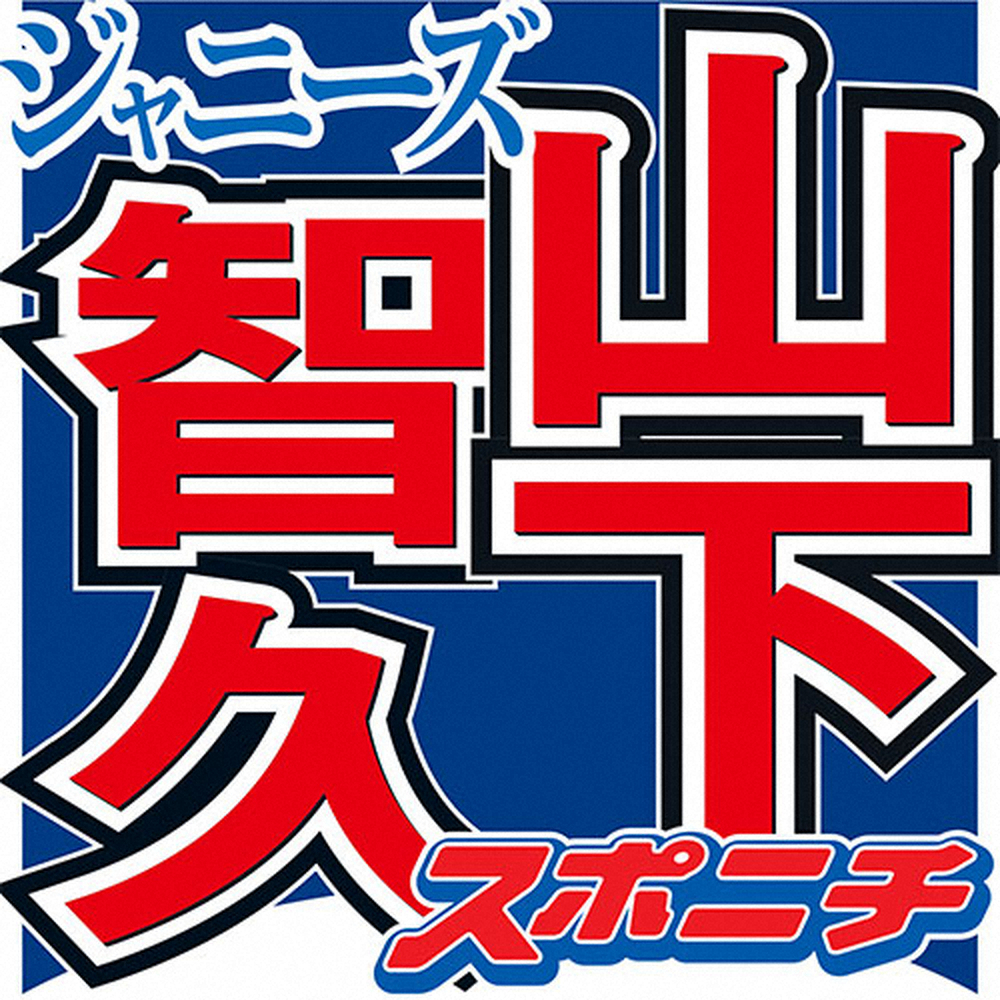 山下智久　後輩のデビューに刺激「心が熱くなりました」「原点を忘れずに」