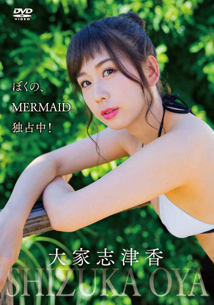 【画像・写真】AKB48大家志津香　初のイメージDVD4・1発売、グループ加入13年目「まさか」ビキニや浴衣も