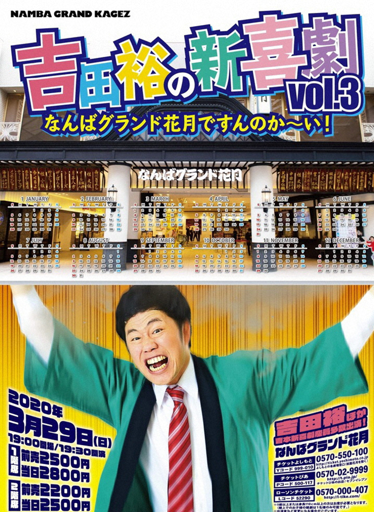 「吉田裕の新喜劇～」ポスターについているモノは？
