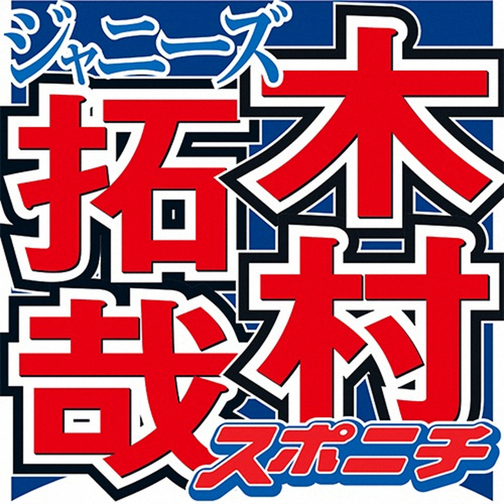 【画像・写真】木村拓哉