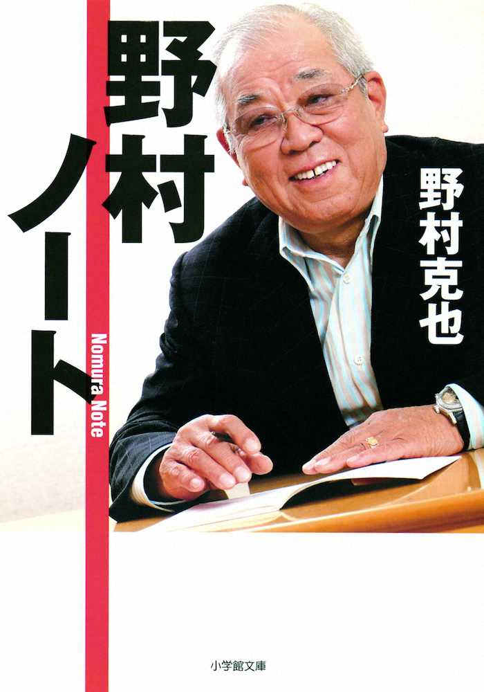 ノムさん著書「野村ノート」全国で品切れ注文殺到