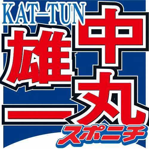 中丸雄一　中居退社に「寂しい」　KAT―TUNに「どうにか入ってもらいたい」