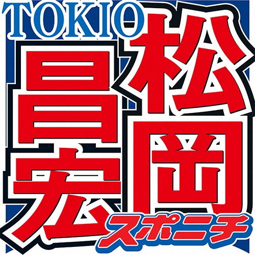 TOKIO松岡　Youtubeで“初めて”学んだファン心理　「なんかごめんね　変わったよね、俺は」