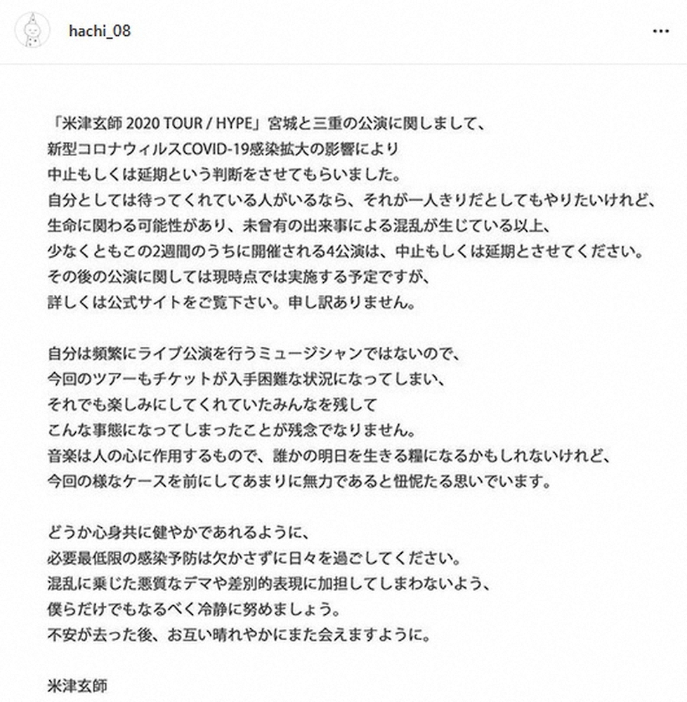 米津玄師、4公演中止をお詫び「忸怩たる思い」　ファンへ呼びかけ「不安が去った後、また会えますように」