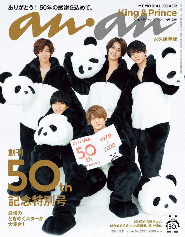 キンプリ「anan」50周年記念号表紙でパンダに！平野紫耀「うれしい」