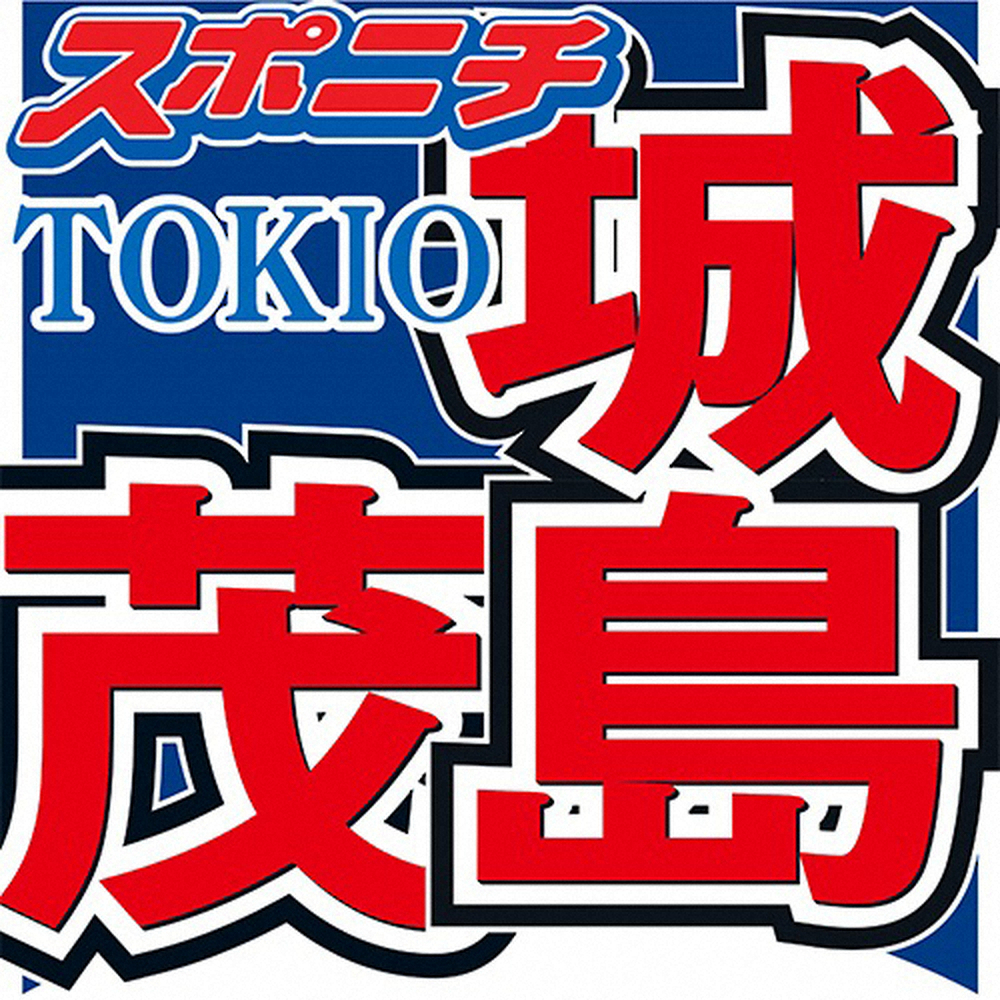 TOKIO城島、第1子男児誕生を生報告「親となる自覚を持っていかなければ」