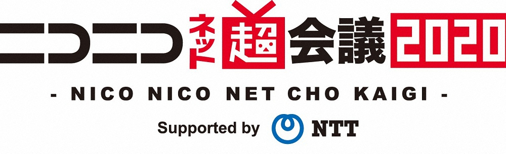 4・18～19「ニコニコ超会議」初の中止「苦渋の決断」代わりに“日本最大のネット祭典”開催