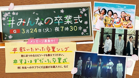 NHK緊急特番「みんなの卒業式」Foorin、RADWIMPS、リトグリ出演決定