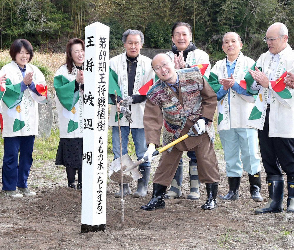 渡辺王将、桃の木記念植樹でリフレッシュ　最終局は「緊張感高い対局になる」