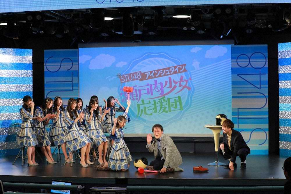 関西テレビ「STU48×アインシュタイン　瀬戸内少女応援団」で共演した（右から）アインシュタイン・河井ゆずる、稲田直樹とSTU48のメンバー