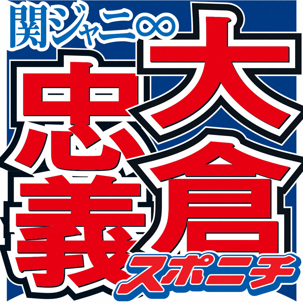 関ジャニ・大倉「無人島に1つ持っていける物」にユニーク回答、ネット絶賛「すごい発想」