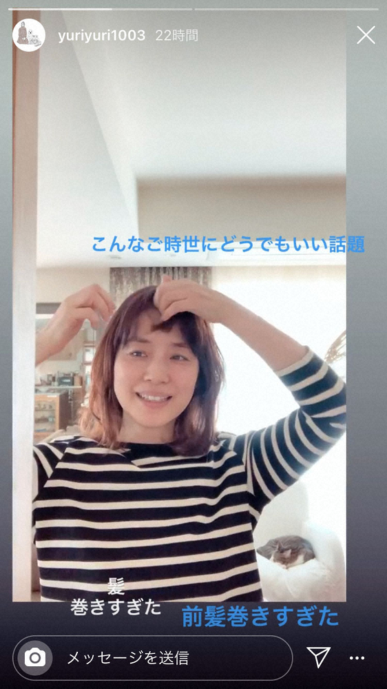 石田ゆり子公式インスタグラム（yuriyuri1003）より「こんなご時世にどうでもいい話題　前髪巻きすぎた」と動画でストーリーに投稿