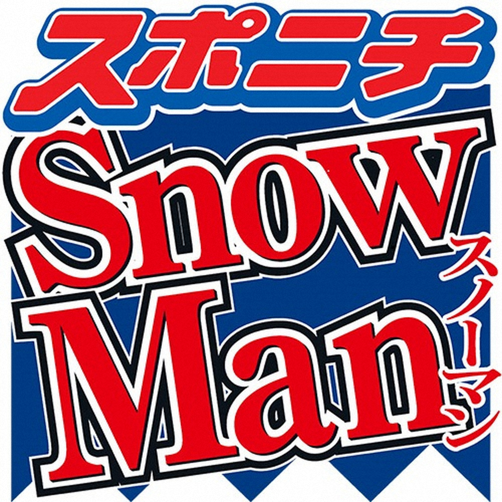 【画像・写真】「Snow　Man」岩本照　無期限の活動自粛　未成年との飲酒報道「事実」