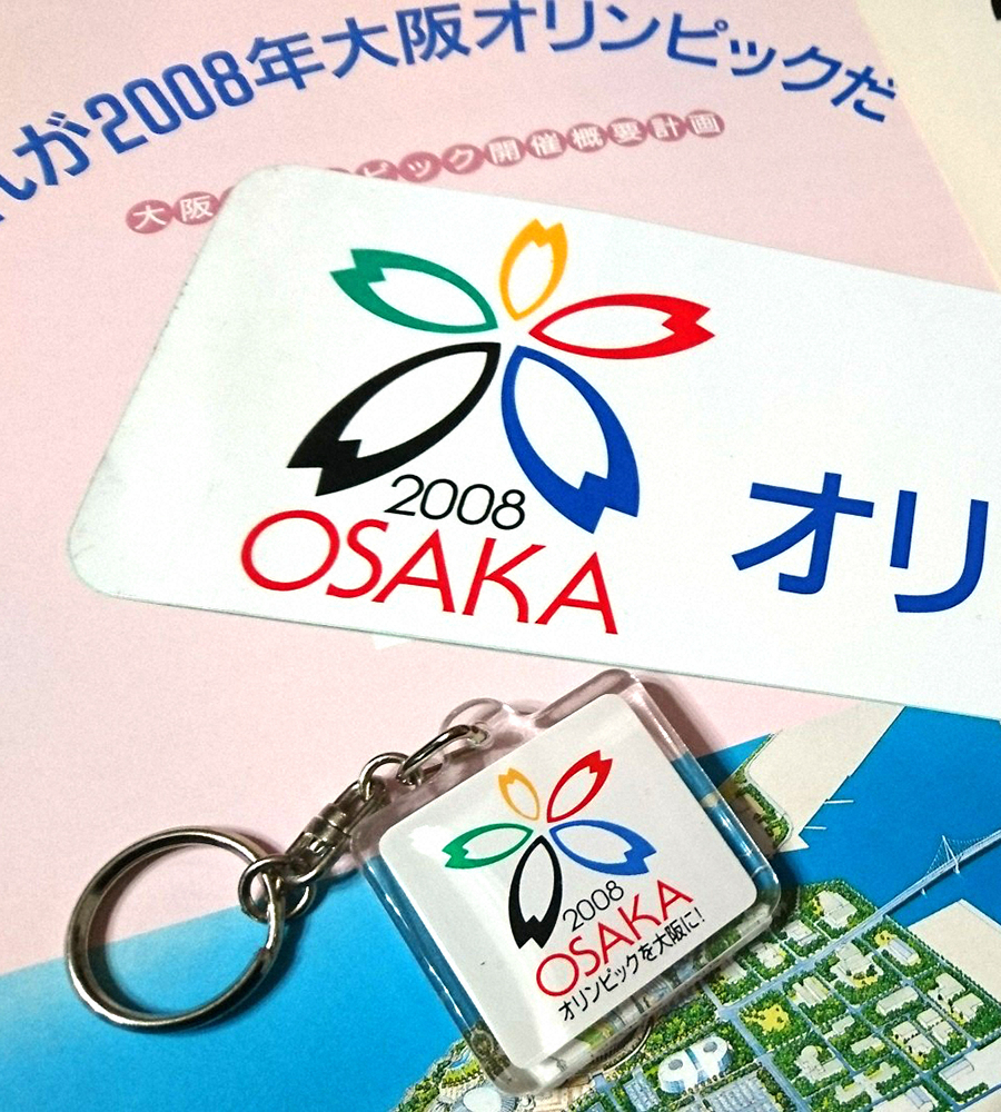 招致に失敗した０８年の大阪五輪幻のロゴ