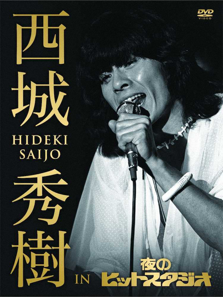 今年三回忌　西城秀樹さん「夜のヒットスタジオ」出演集DVD発売