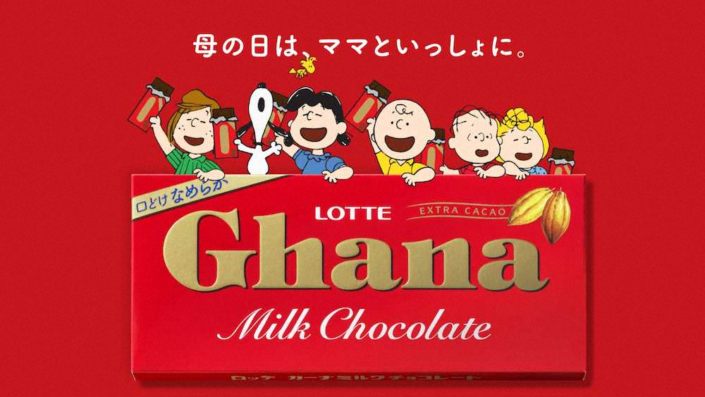 PEANUTSの仲間と初コラボ！「ガーナチョコレート」母の日は「ママといっしょに」提案