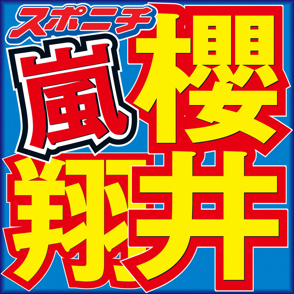 嵐・櫻井翔、日テレ特番にリモート生出演「ご心配をお掛けしました」　先月27日に発熱、収録欠席