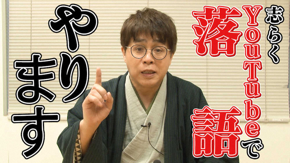 志らく　YouTubeで落語　11日配信「古典落語の大ネタで真っ向勝負」