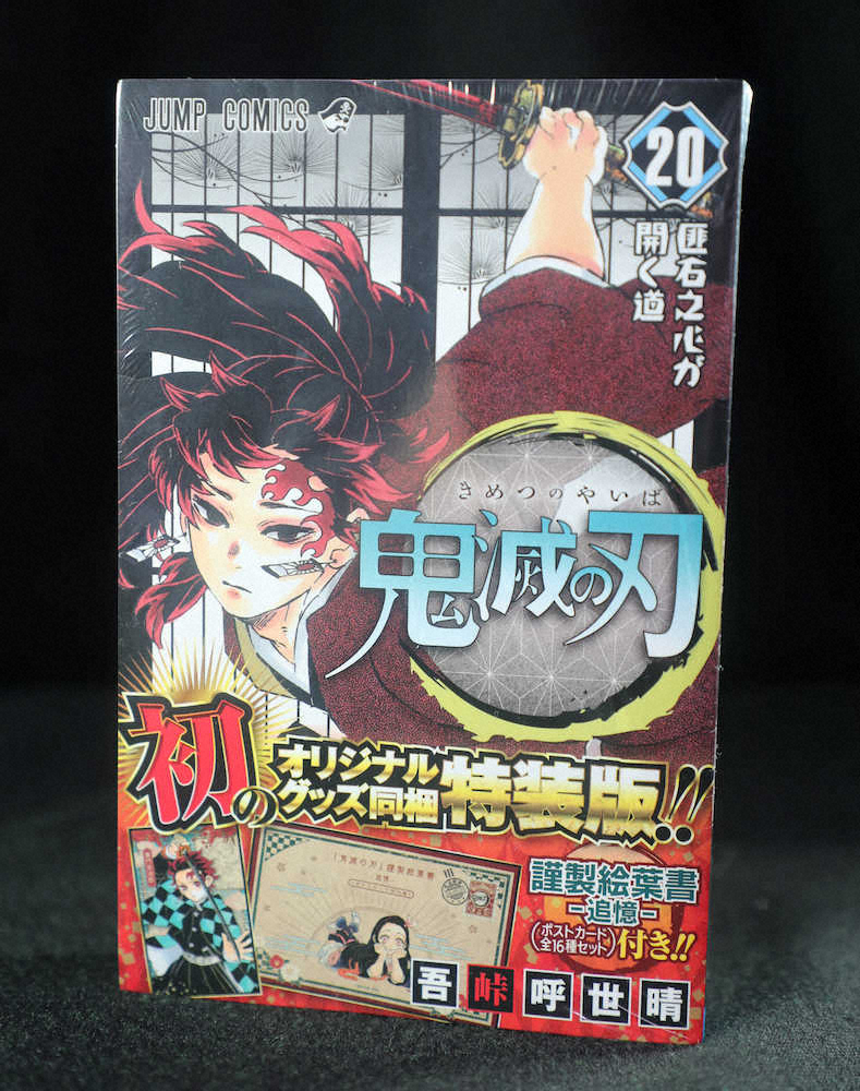 【画像・写真】「鬼滅の刃」18日発売「ジャンプ」で最終回！“聖地”は3密対策で訪問受け入れ