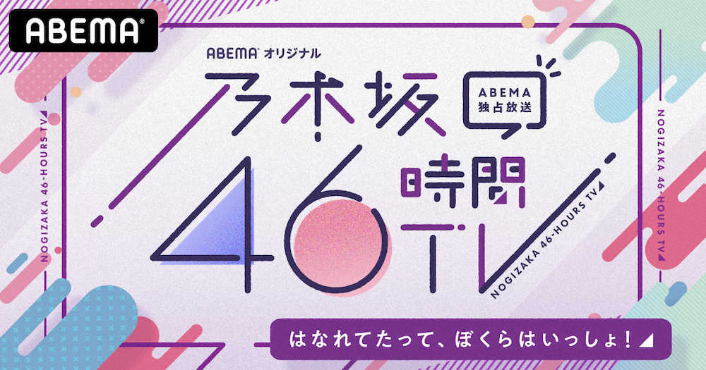 【画像・写真】乃木坂、オンライン会見で「46時間TV」発表　秋元真夏「できるだけ皆さんの身近に」