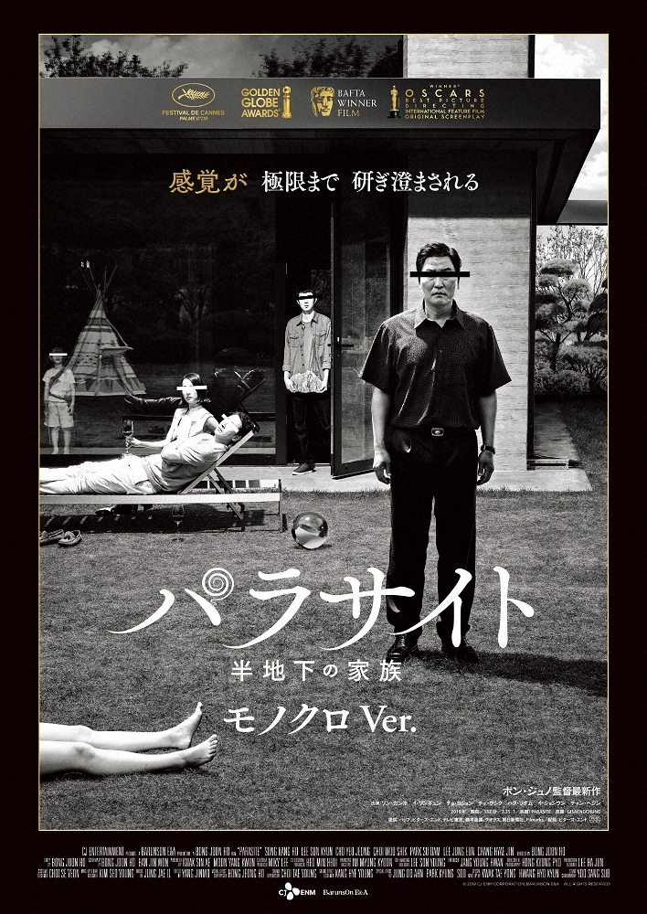 「パラサイト　半地下の家族」“異例”のモノクロ版の劇場公開決定！ポン・ジュノ監督「夢実現」