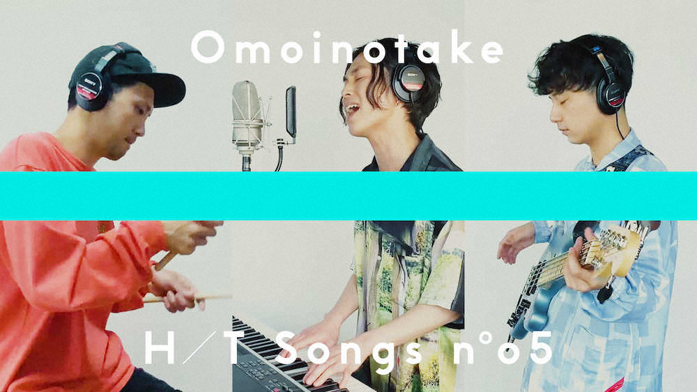 渋谷路上ライブで注目　Omoinotakeが29日夜「THE　HOME　TAKE」初出演