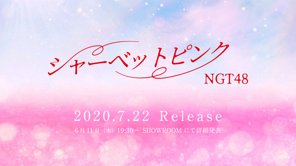 NGT48　1年9カ月ぶりシングル「シャーベットピンク」の発売が決定