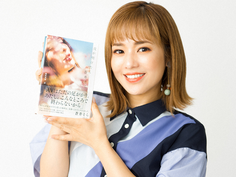 【画像・写真】蒼井そら　小説は“ほとんど事実”「悩んでいる人の背中を押せたら」