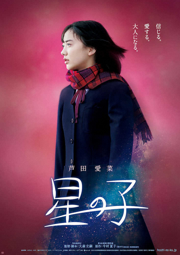 芦田愛菜6年ぶりの主演映画「星の子」のポスター