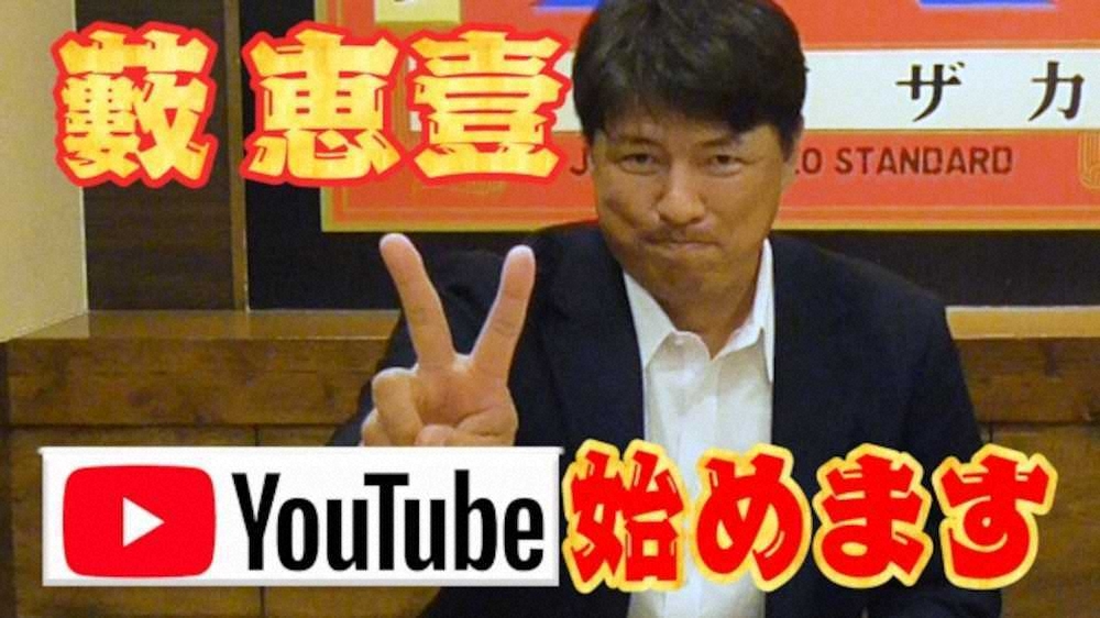 公式YouTubeチャンネル「ヤブチューブ」をスタートさせた元阪神の藪恵壹氏