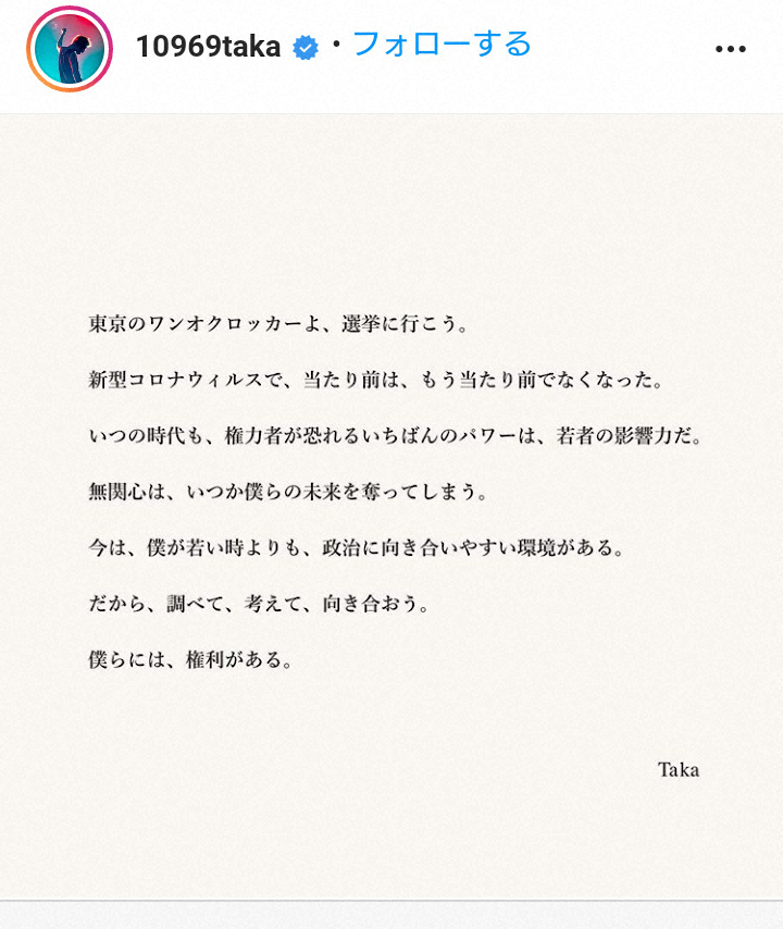 ワンオクTaka　都知事選投票を呼びかけ「無関心は、いつか僕らの未来を奪ってしまう」城田優も反応