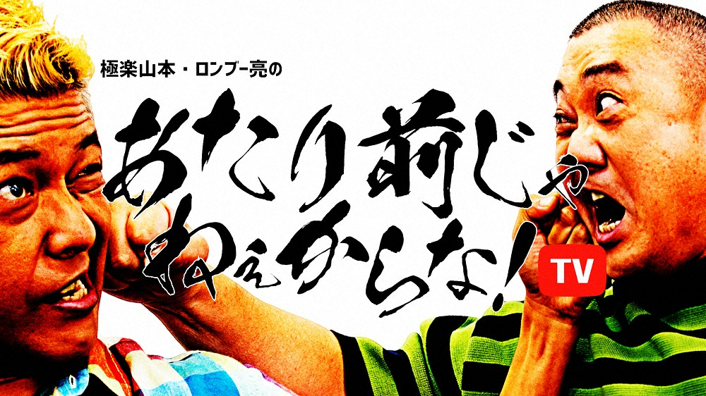 ロンブー亮　復帰後初の地上波新レギュラー決定！極楽・山本とトーク番組「あたり前じゃねぇからな！TV」