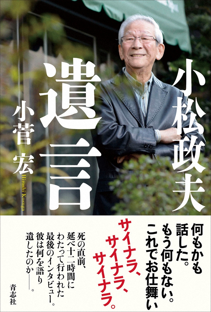 小松政夫さんの「遺言」　 生前最後のインタビュー書籍発売　12時間に及ぶ取材で「何もかも話した」