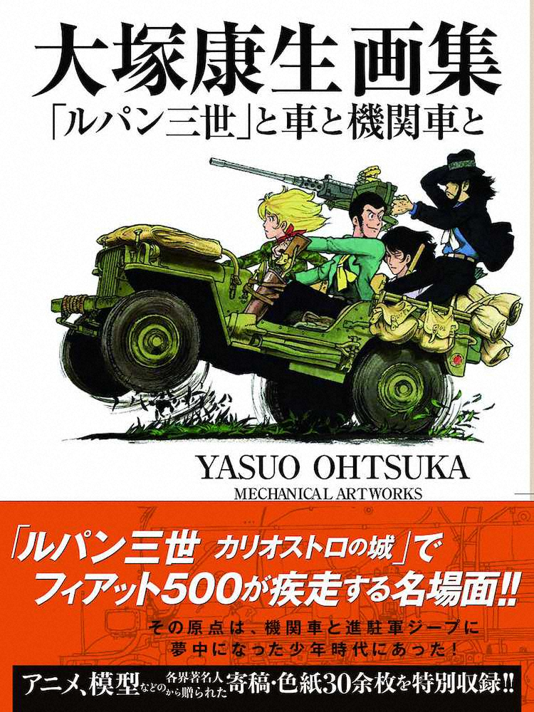 【画像・写真】「ルパン三世」などのレジェンドアニメーター大塚康生氏が集大成画集