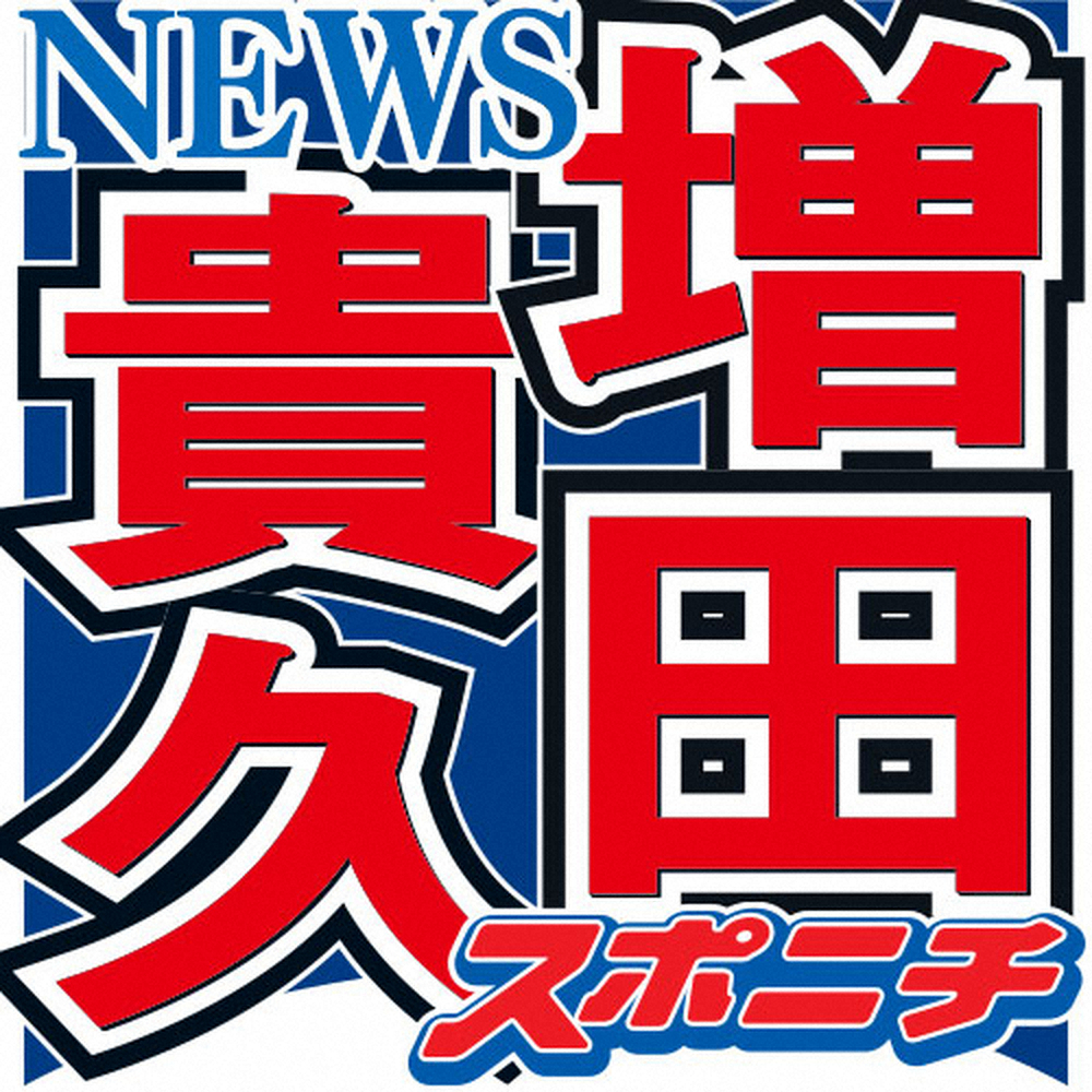 NEWS増田貴久、グループ人数いじられるも「NEWSという大きな船を3人で守っています」