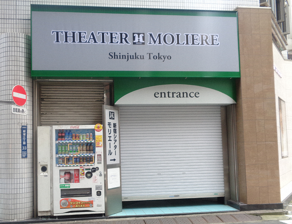クラスター発生劇場「新宿シアターモリエール」支援金辞退　小劇場エイド基金も受け入れ　他劇場へ均等分配