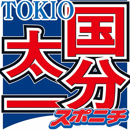 国分太一　TOKIOへの思いをラジオで熱弁「5人の友情、そして絆は変わらない」