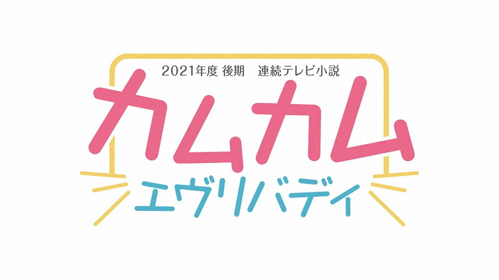 NHK　21年後期朝ドラは「カムカムエヴリバディ」　朝ドラ史上初の3人ヒロイン