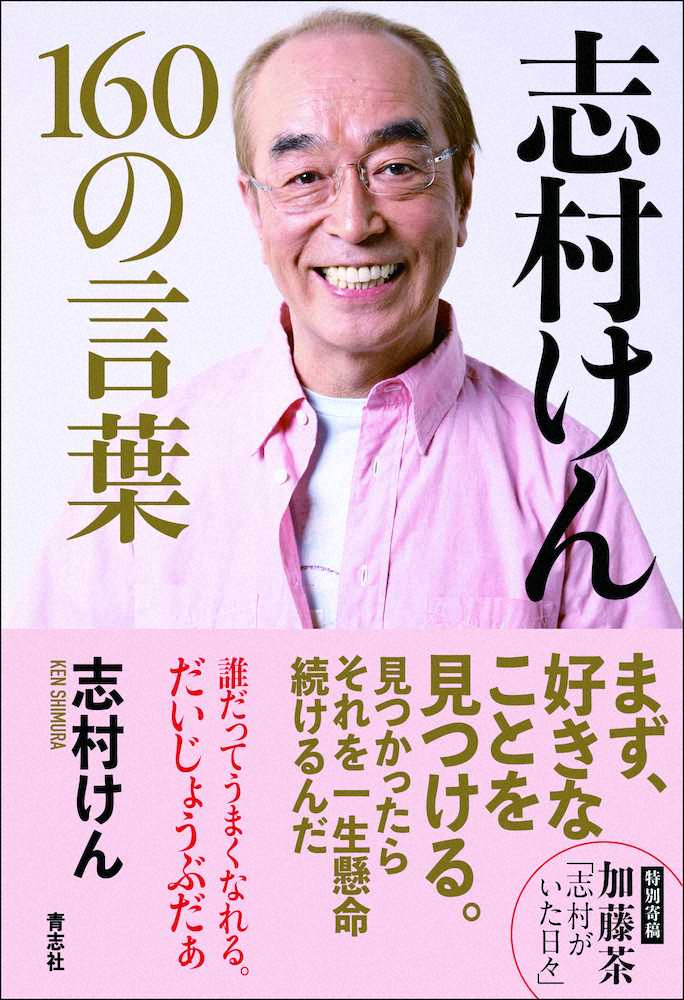 【画像・写真】160の“金言”　志村けんさん死去後初関連本11日発売　加藤茶が前書き「志村がいた日々」