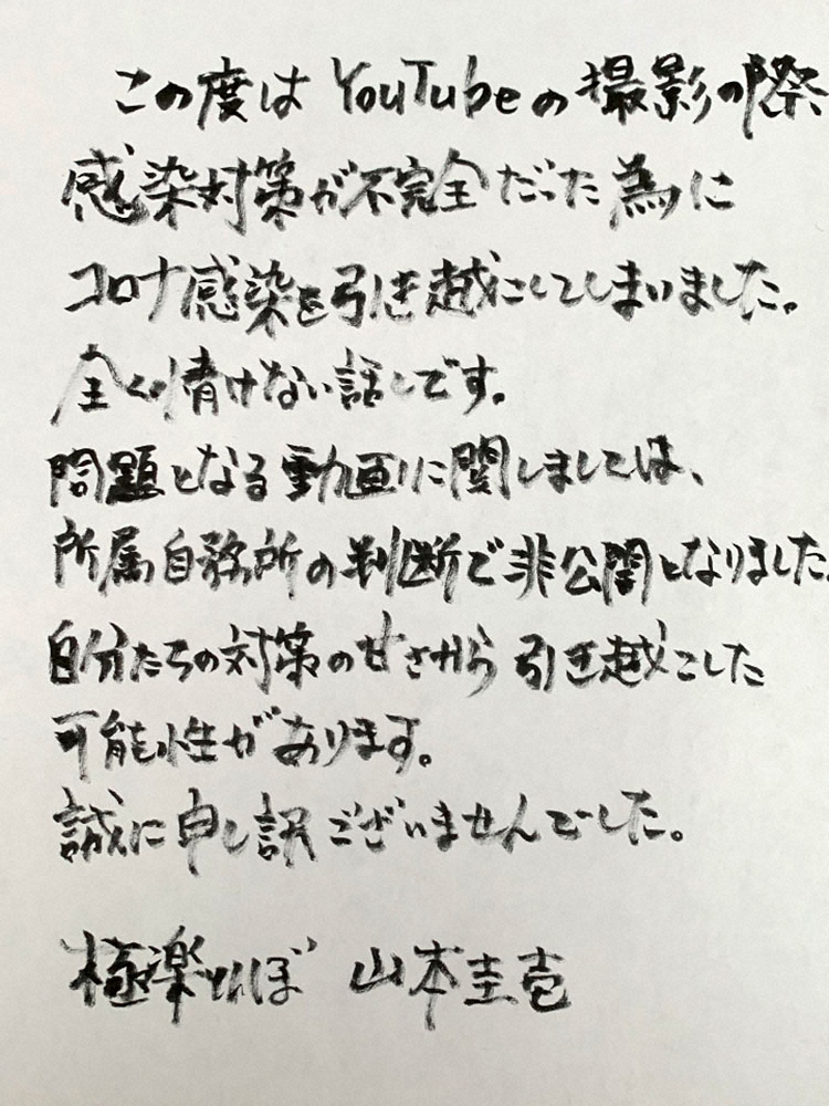 山本圭壱がツイッター上に掲載した謝罪文（@yama_gokuraku）から
